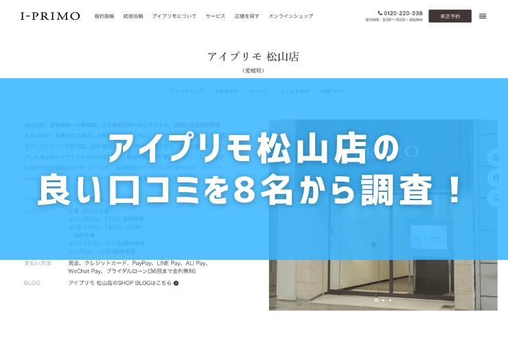 アイプリモ松山店の良い口コミを8名から調査！