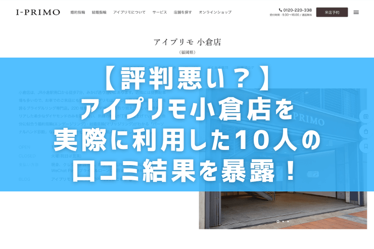 【評判悪い？】アイプリモ小倉店を実際に利用した10人の口コミ結果を暴露！