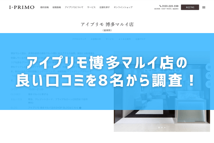 アイプリモ博多マルイ店の良い口コミを8名から調査！