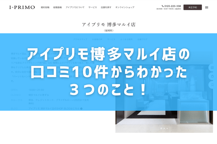 アイプリモ博多マルイ店の口コミ10件からわかった３つのこと！