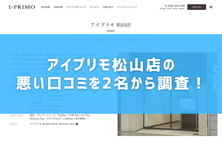 アイプリモ松山店の悪い口コミを2名から調査！