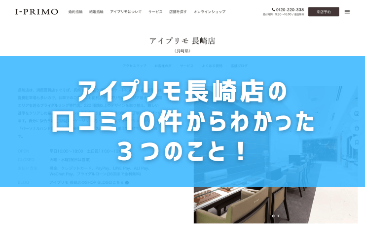 アイプリモ長崎店の口コミ10件からわかった３つのこと！