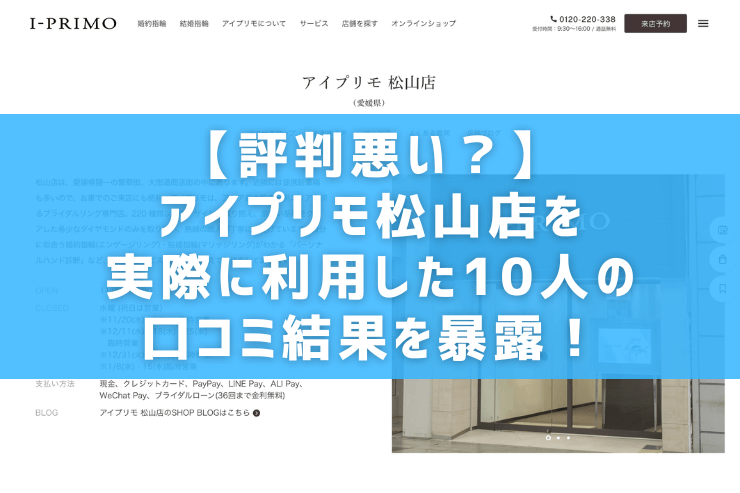 【評判悪い？】アイプリモ松山店を実際に利用した10人の口コミ結果を暴露！