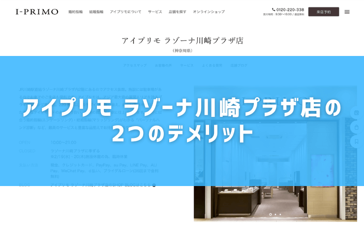 アイプリモ ラゾーナ川崎プラザ店の2つのデメリット