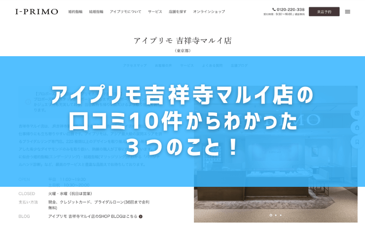 アイプリモ吉祥寺マルイ店の口コミ10件からわかった３つのこと！