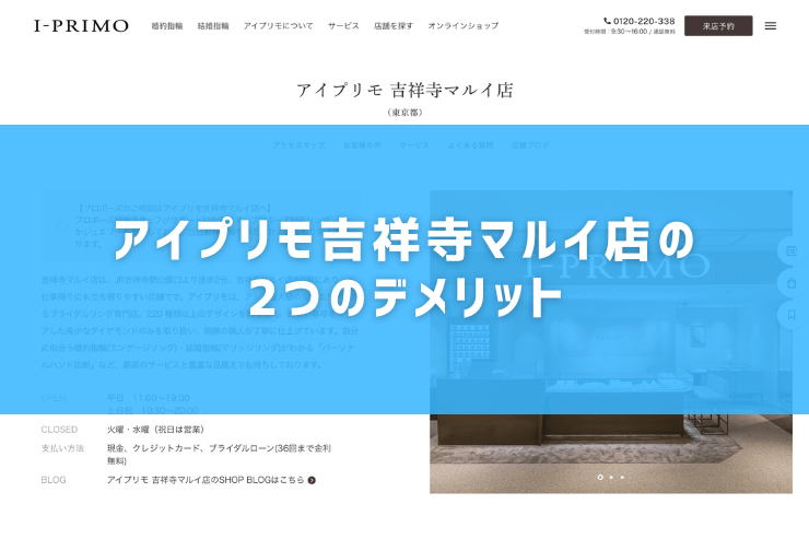 アイプリモ吉祥寺マルイ店の2つのデメリット