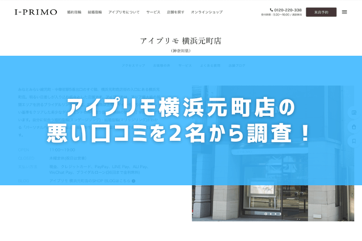 アイプリモ横浜元町店の悪い口コミを2名から調査！