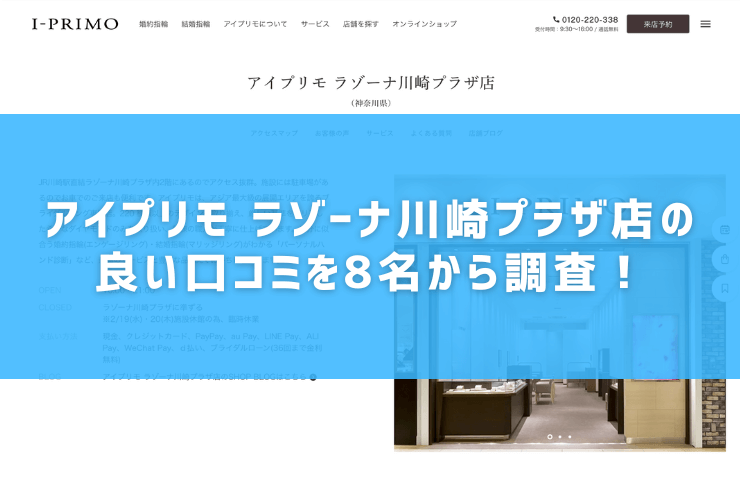 アイプリモ ラゾーナ川崎プラザ店の良い口コミを8名から調査！