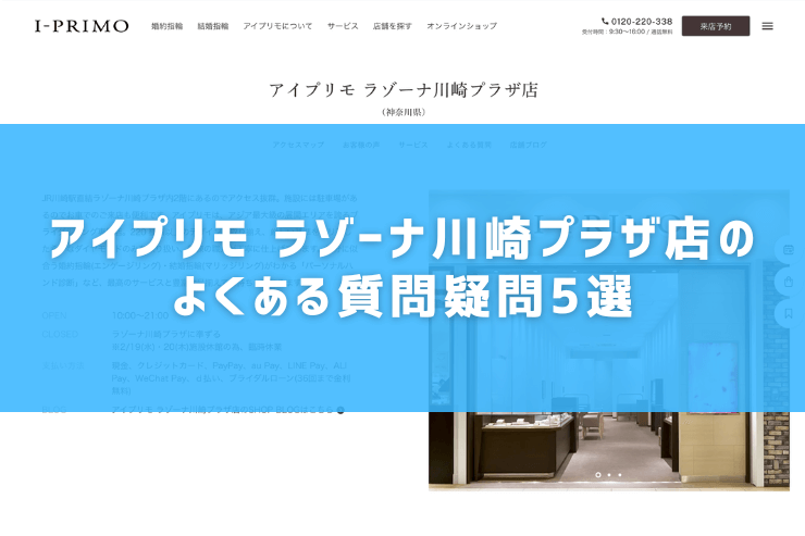 アイプリモ ラゾーナ川崎プラザ店のよくある質問疑問5選