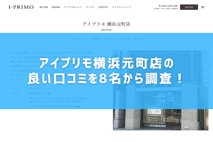 アイプリモ横浜元町店の良い口コミを8名から調査！