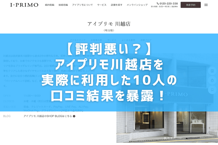 【評判悪い？】アイプリモ川越店を実際に利用した10人の口コミ結果を暴露！