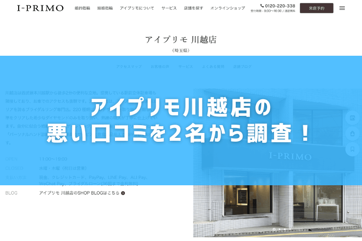 アイプリモ川越店の悪い口コミを2名から調査！