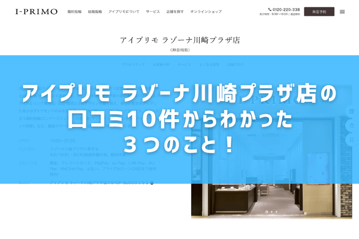 アイプリモ ラゾーナ川崎プラザ店の口コミ10件からわかった３つのこと！