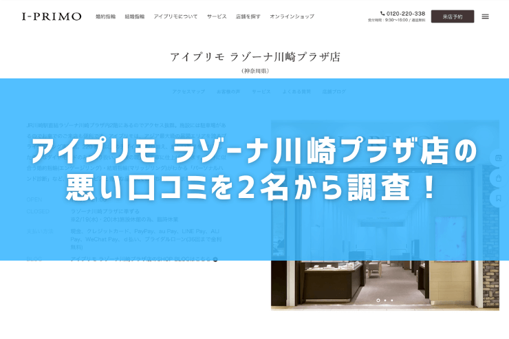 アイプリモ ラゾーナ川崎プラザ店の悪い口コミを2名から調査！