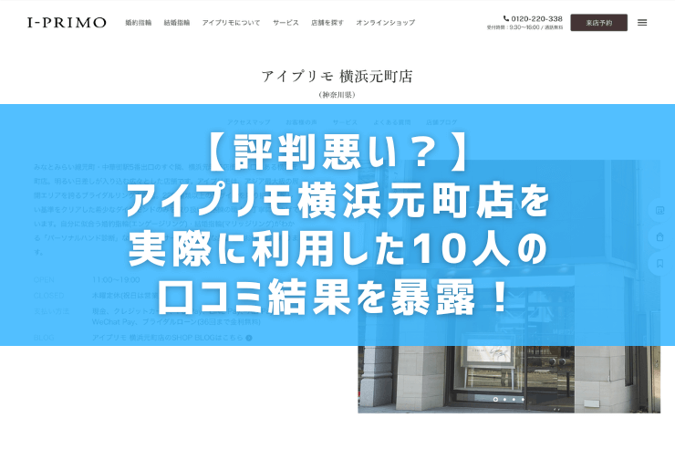 【評判悪い？】アイプリモ横浜元町店を実際に利用した10人の口コミ結果を暴露！