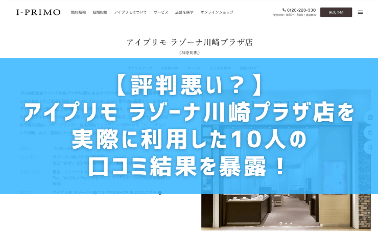 【評判悪い？】アイプリモ ラゾーナ川崎プラザ店を実際に利用した10人の口コミ結果を暴露！