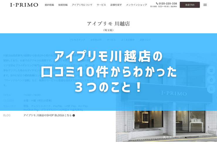 アイプリモ川越店の口コミ10件からわかった３つのこと！