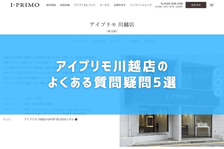 アイプリモ川越店のよくある質問疑問5選