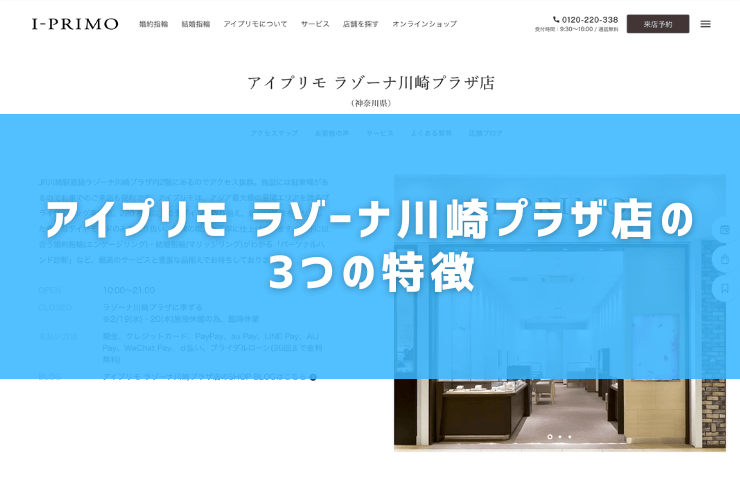 アイプリモ ラゾーナ川崎プラザ店の3つの特徴