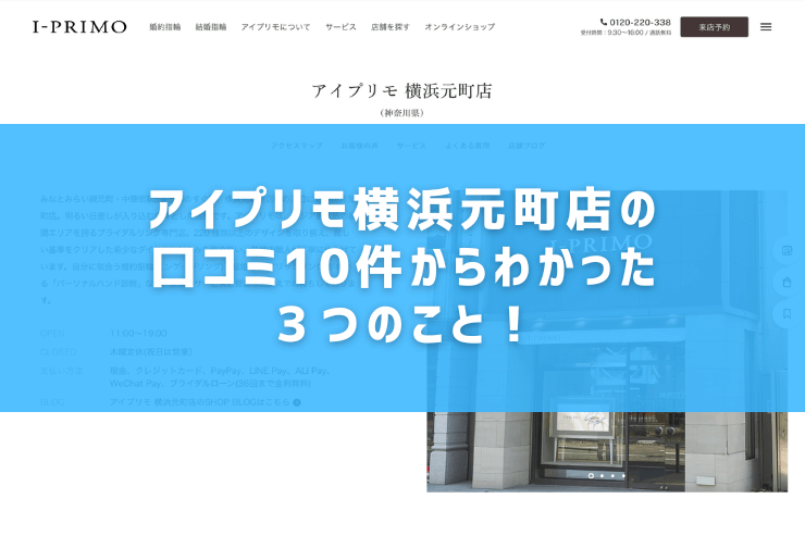 アイプリモ横浜元町店の口コミ10件からわかった３つのこと！